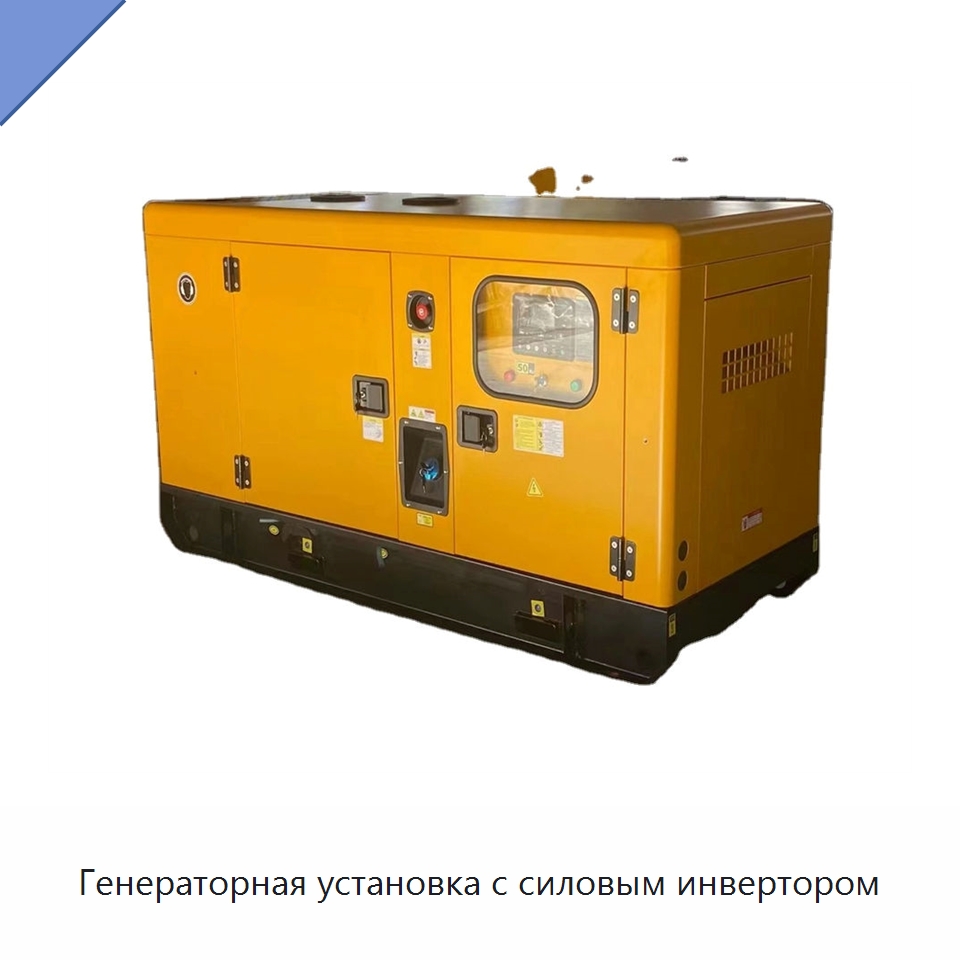 Генераторная установка с силовым инвертором — Дизельные генераторы