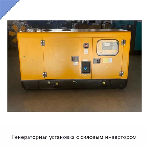 Генераторная установка с силовым инвертором