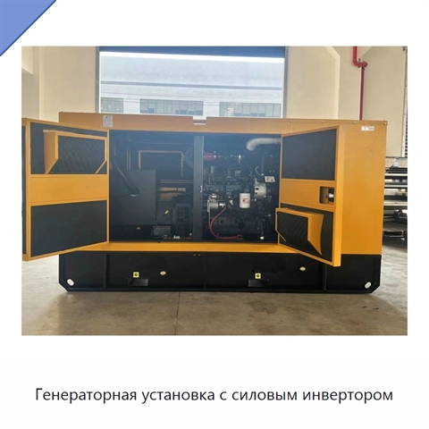 Генераторная установка с силовым инвертором