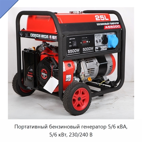 Портативный бензиновый генератор 5/6 кВА, 5/6 кВт, 230/240 В