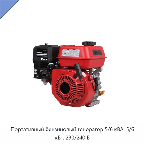 Портативный бензиновый генератор 5/6 кВА, 5/6 кВт, 230/240 В