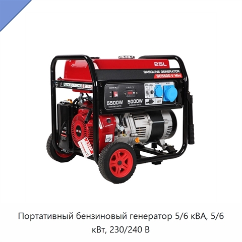 Портативный бензиновый генератор 5/6 кВА, 5/6 кВт, 230/240 В