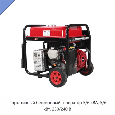 Портативный бензиновый генератор 5/6 кВА, 5/6 кВт, 230/240 В