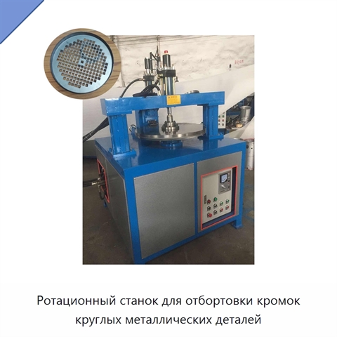 Ротационный станок для отбортовки кромок круглых металлических деталей