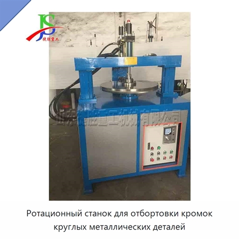 Ротационный станок для отбортовки кромок круглых металлических деталей