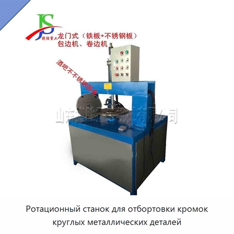 Ротационный станок для отбортовки кромок круглых металлических деталей