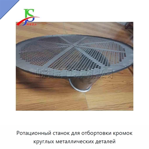 Ротационный станок для отбортовки кромок круглых металлических деталей