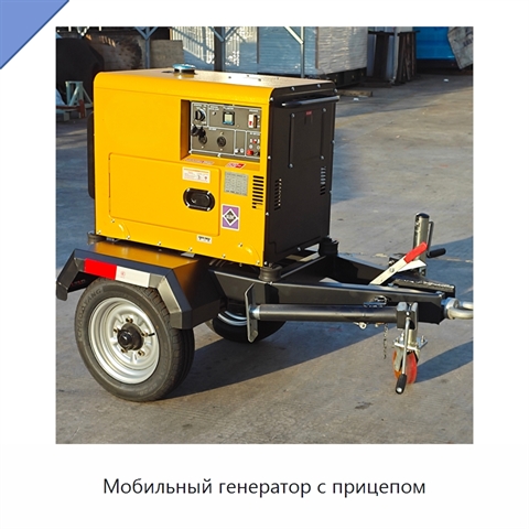 Мобильный генератор с прицепом