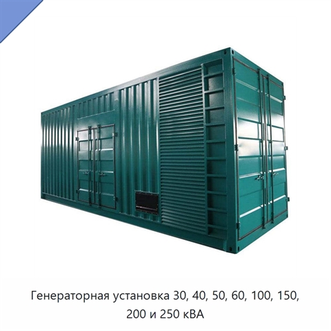 Генераторная установка 30, 40, 50, 60, 100, 150, 200 и 250 кВА