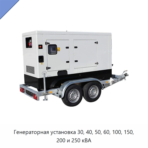 Генераторная установка 30, 40, 50, 60, 100, 150, 200 и 250 кВА