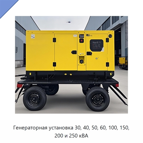 Генераторная установка 30, 40, 50, 60, 100, 150, 200 и 250 кВА