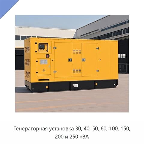 Генераторная установка 30, 40, 50, 60, 100, 150, 200 и 250 кВА
