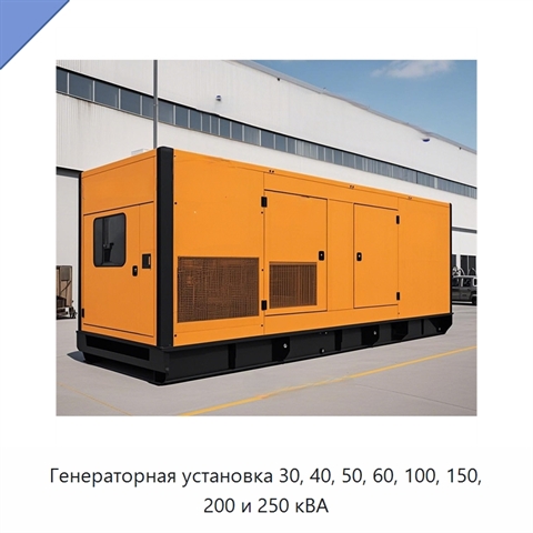 Генераторная установка 30, 40, 50, 60, 100, 150, 200 и 250 кВА