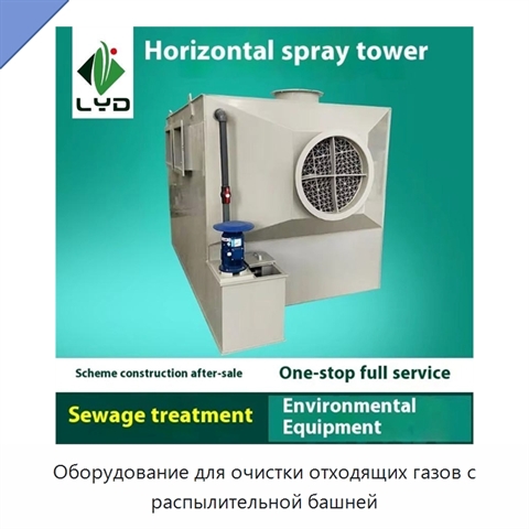Оборудование для очистки отходящих газов с распылительной башней