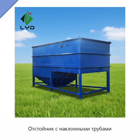 Отстойник с наклонными трубами