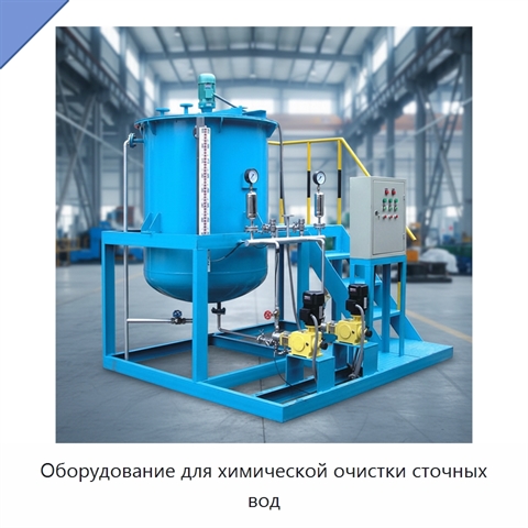 Оборудование для химической очистки сточных вод