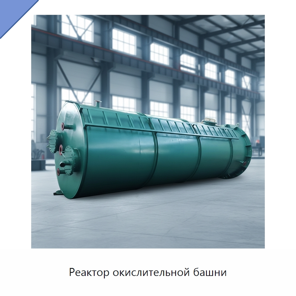 Реактор окислительной башни — Водоочистное оборудование