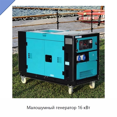Малошумный генератор 16 кВт
