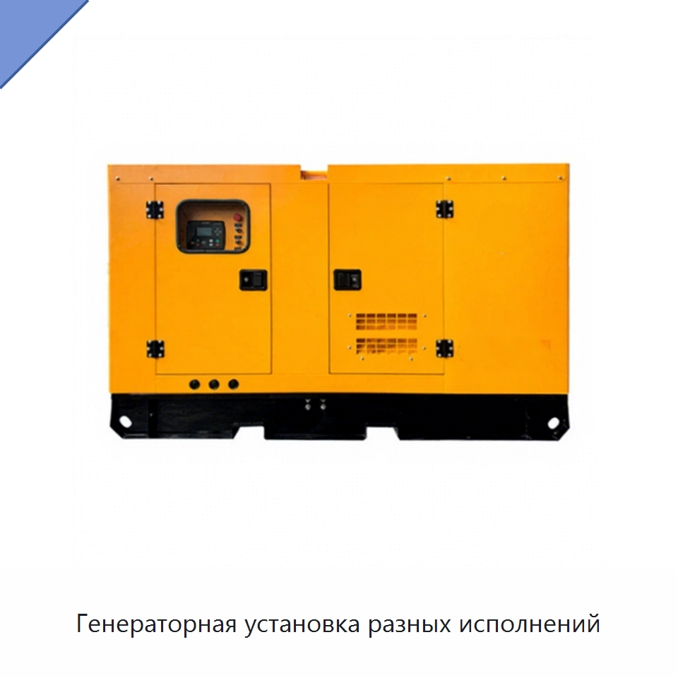 Генераторная установка разных исполнений — Дизельные генераторы