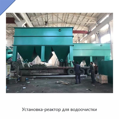 Установка-реактор для водоочистки