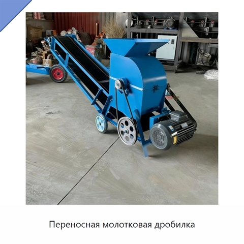 Переносная молотковая дробилка