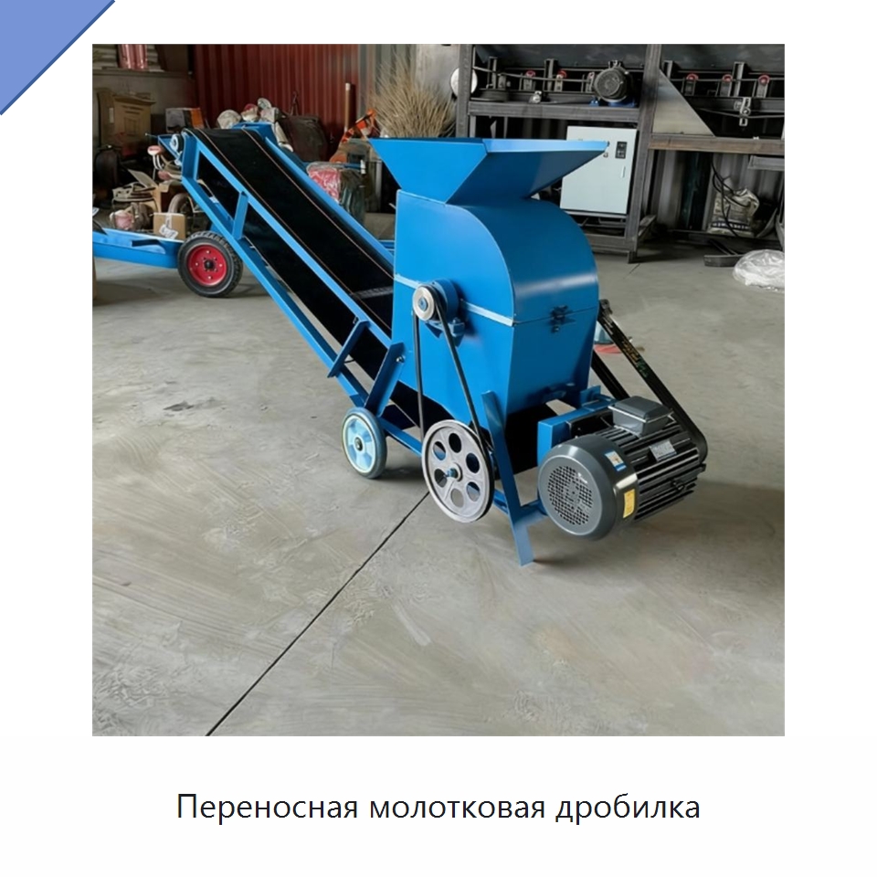 Переносная молотковая дробилка — Специальные сельскохозяйственные машины