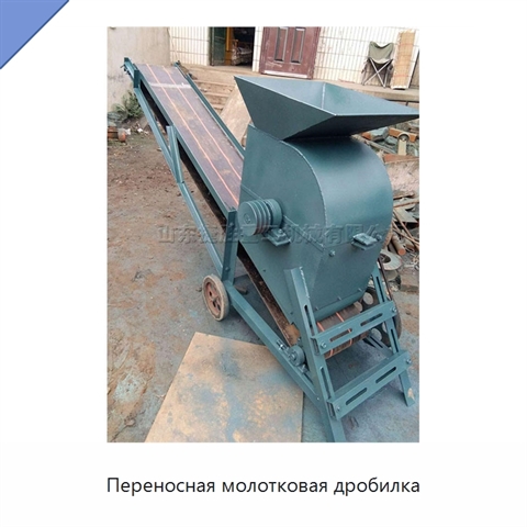 Переносная молотковая дробилка