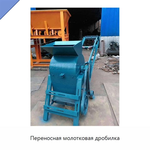 Переносная молотковая дробилка