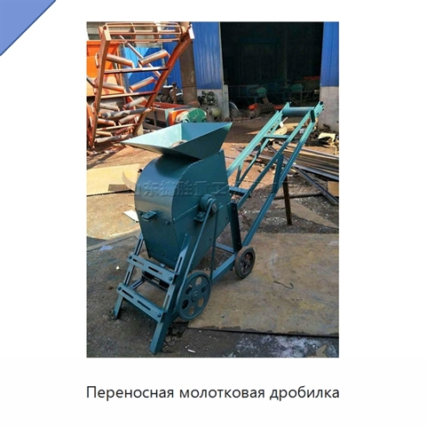 Переносная молотковая дробилка