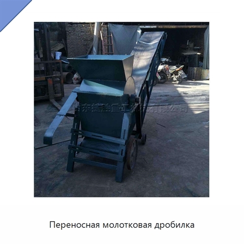 Переносная молотковая дробилка