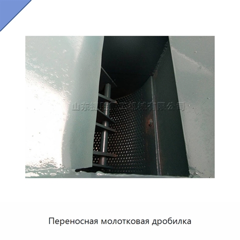 Переносная молотковая дробилка