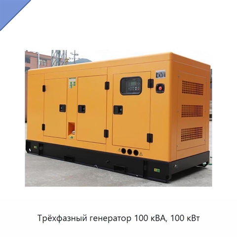 Трёхфазный генератор 100 кВА, 100 кВт