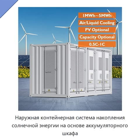 Наружная контейнерная система накопления солнечной энергии на основе аккумуляторного шкафа