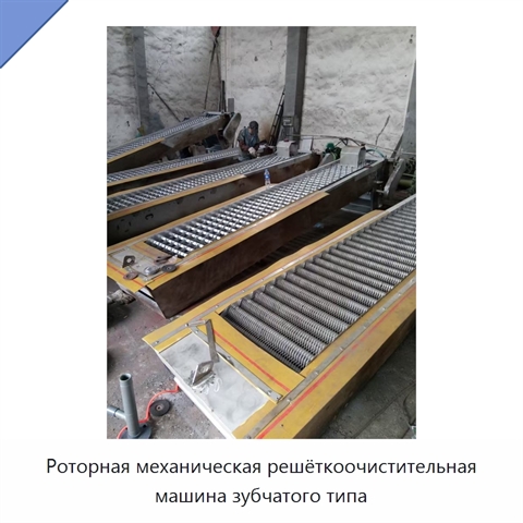 Роторная механическая решёткоочистительная машина зубчатого типа