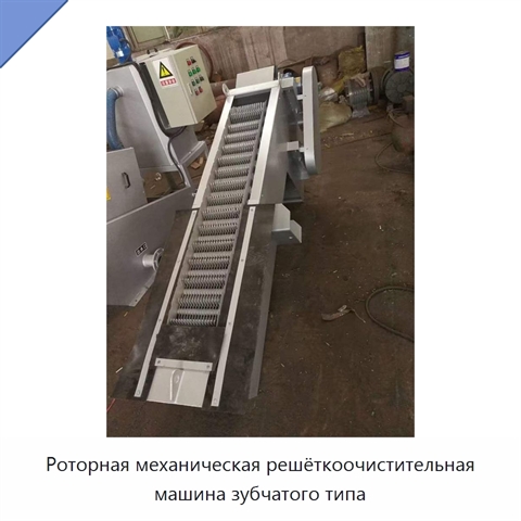 Роторная механическая решёткоочистительная машина зубчатого типа