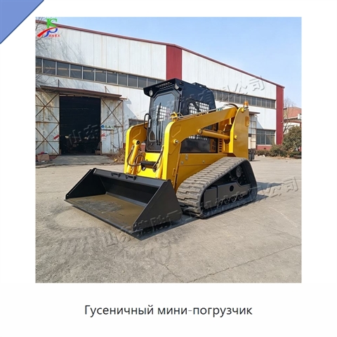 Гусеничный мини-погрузчик