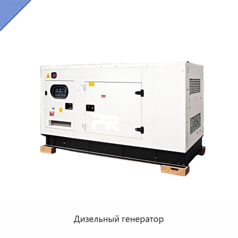 Дизельный генератор