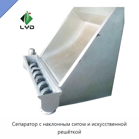 Сепаратор с наклонным ситом и искусственной решёткой