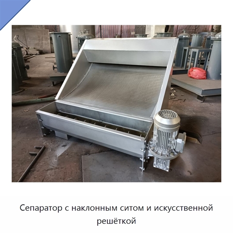 Сепаратор с наклонным ситом и искусственной решёткой