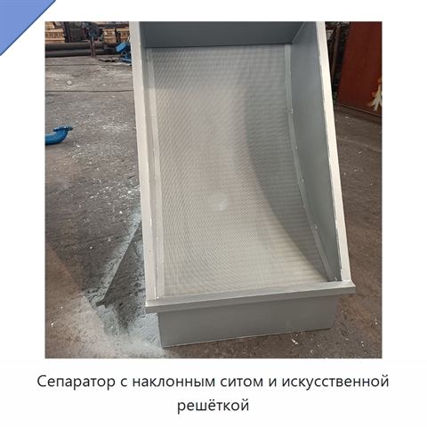 Сепаратор с наклонным ситом и искусственной решёткой