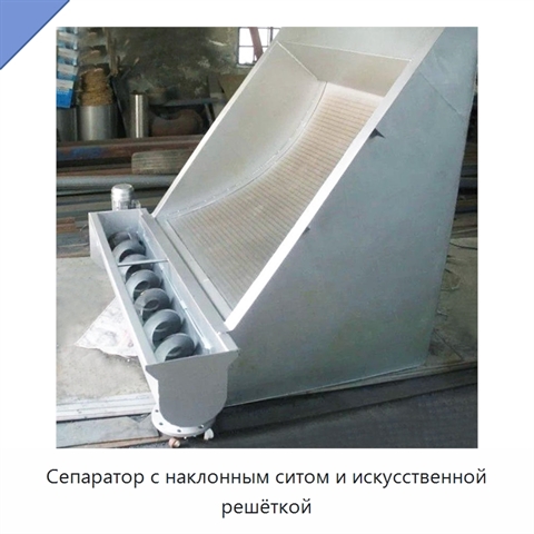 Сепаратор с наклонным ситом и искусственной решёткой