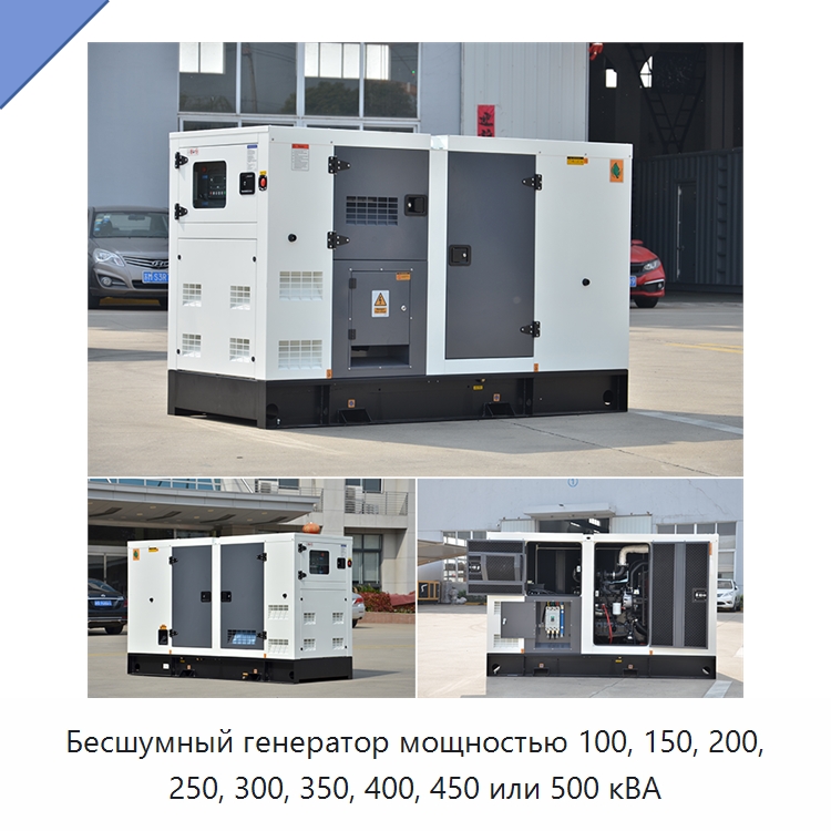 Бесшумный генератор мощностью 100, 150, 200, 250, 300, 350, 400, 450 или 500 кВА — Дизельные генераторы