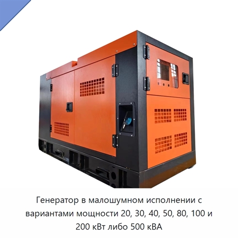 Генератор в малошумном исполнении с вариантами мощности 20, 30, 40, 50, 80, 100 и 200 кВт либо 500 кВА