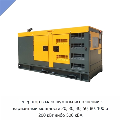 Генератор в малошумном исполнении с вариантами мощности 20, 30, 40, 50, 80, 100 и 200 кВт либо 500 кВА