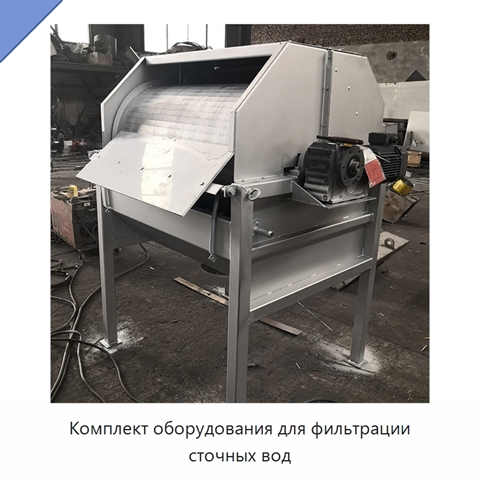 Комплект оборудования для фильтрации сточных вод