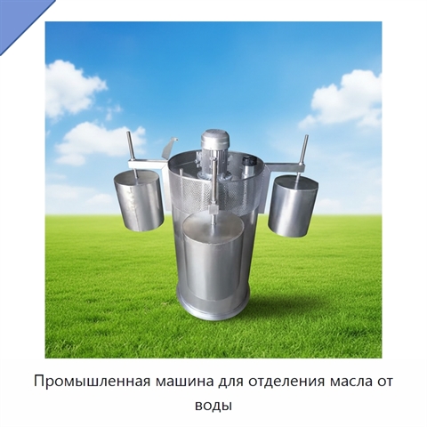 Промышленная машина для отделения масла от воды