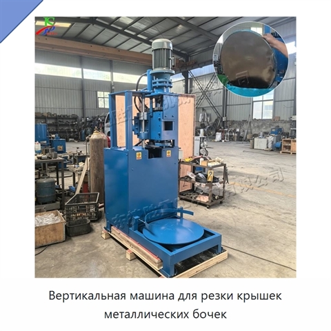 Вертикальная машина для резки крышек металлических бочек