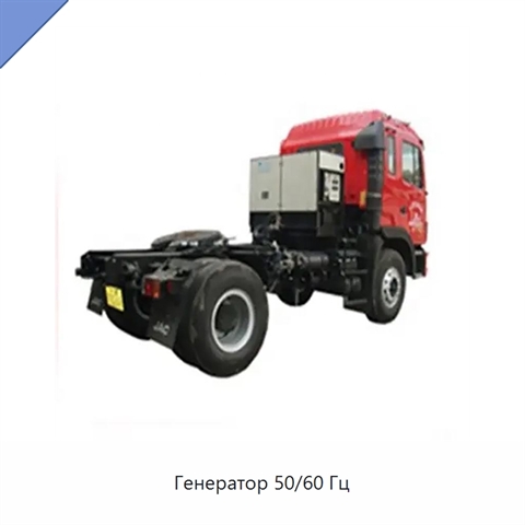 Генератор 50/60 Гц