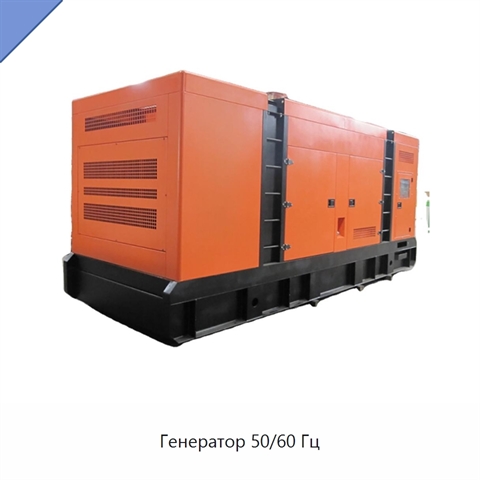 Генератор 50/60 Гц