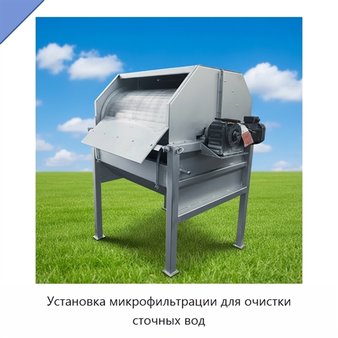 Установка микрофильтрации для очистки сточных вод